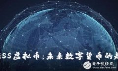 深入了解GSS虚拟币：未来数字货币的趋势与机遇