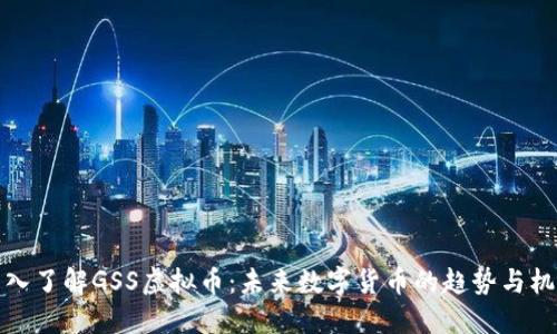 深入了解GSS虚拟币：未来数字货币的趋势与机遇