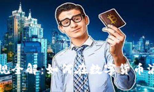 虚拟币牌照新规全解：如何在数字货币浪潮中合规前行