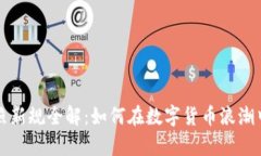 虚拟币牌照新规全解：如何在数字货币浪潮中合