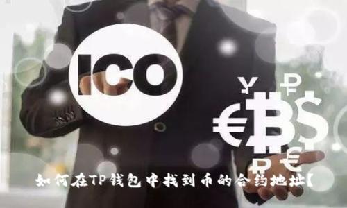 如何在TP钱包中找到币的合约地址？