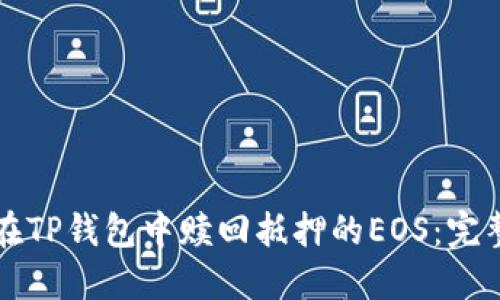 如何在TP钱包中赎回抵押的EOS：完整指南