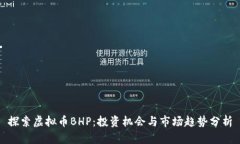 探索虚拟币BHP：投资机会与市场趋势分析