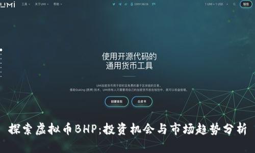 探索虚拟币BHP：投资机会与市场趋势分析