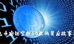 解析TP钱包币安链空投50枚的背后故事与投资价值