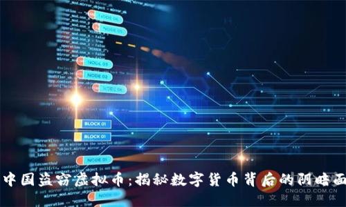 中国盗窃虚拟币：揭秘数字货币背后的阴暗面