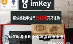 如何选择最适合你的虚拟币币卡？