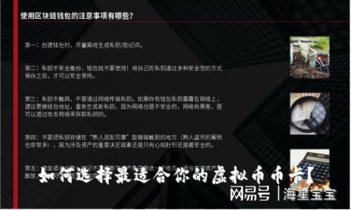 如何选择最适合你的虚拟币币卡？