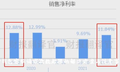 TP钱包客服请求次数超限的解决方案与注意事项
