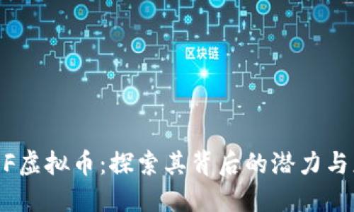 HTDF虚拟币：探索其背后的潜力与应用