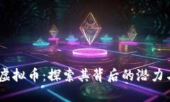 HTDF虚拟币：探索其背后的潜力与应用