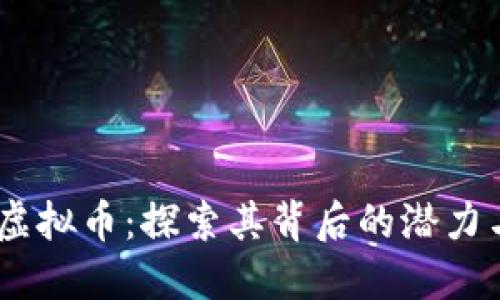 HTDF虚拟币：探索其背后的潜力与应用