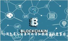 tp钱包导入交易所的详细指南与注意事项