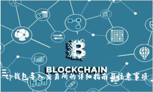 tp钱包导入交易所的详细指南与注意事项