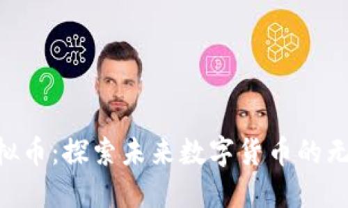 CRU虚拟币：探索未来数字货币的无限可能