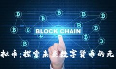 CRU虚拟币：探索未来数字货币的无限可能