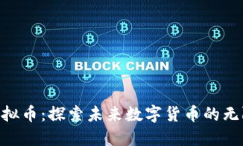 CRU虚拟币：探索未来数字货币的无限可能