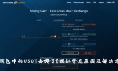 TP钱包中的USDT去哪了？揭秘常见原因及解决方案