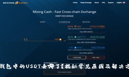 TP钱包中的USDT去哪了？揭秘常见原因及解决方案
