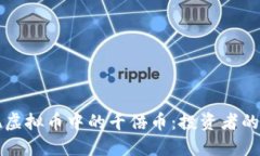 如何发现虚拟币中的千倍币：投资者的终极指南