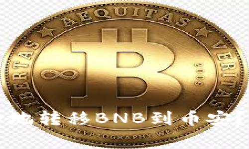 如何通过TP钱包安全地转移BNB到币安？步骤详解与注意事项