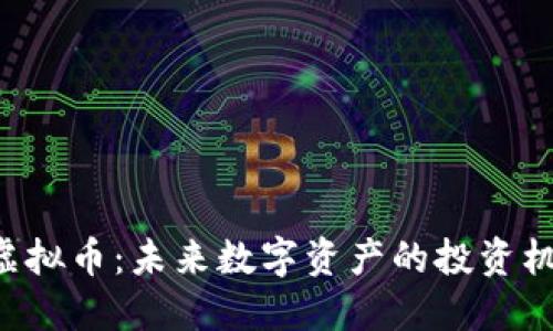 探索GTO虚拟币：未来数字资产的投资机遇与挑战