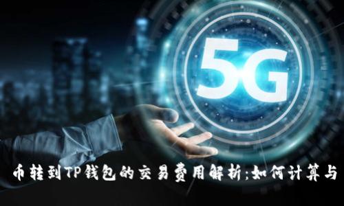 币转到TP钱包的交易费用解析：如何计算与