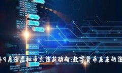 2023年9月份虚拟币立法新动向：数字货币未来的法