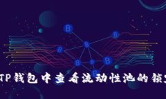 如何在TP钱包中查看流动性池的锁定状态？