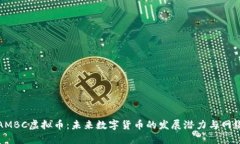 探秘AMBC虚拟币：未来数字货币的发展潜力与网络