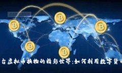 揭秘电商平台虚拟币换物的精彩世界：如何利用
