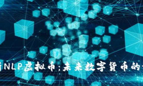 深度解析NLP虚拟币：未来数字货币的语言先锋