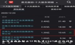 如何查找和解决TP钱包中USDT减少的问题