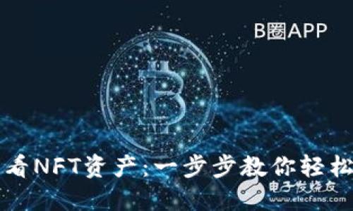 如何从TP钱包查看NFT资产：一步步教你轻松管理数字收藏品