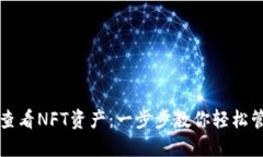 如何从TP钱包查看NFT资产：一步步教你轻松管理数