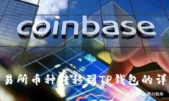 火币交易所币种转移到TP钱包的详细步骤