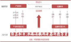 如何看待网络虚拟币：机遇与挑战并存的数字货
