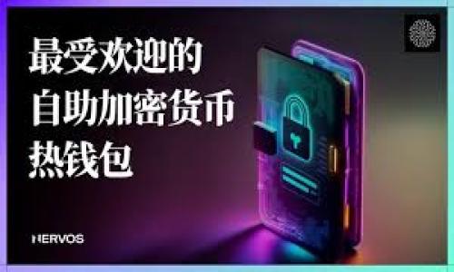  бус题 虚拟币能买什么？探索数字货币的实际应用与潜在价值 / 
 关键词 虚拟币, 数字货币, 加密货币, 投资 /guanjianci 

引言：虚拟币的崛起
随着科技的不断进步和数字化时代的到来，虚拟币作为一种新兴的经济形式悄然崛起。相比于传统货币，虚拟币具备去中心化、匿名性和安全性等独特优势，吸引了大量投资者和普通用户的关注。“一日之计在于晨”，早起的鸟儿有虫吃，了解虚拟币的潜在价值和实际应用，将为你在这波数字浪潮中占据先机。

虚拟币的基本概念
虚拟币，亦称为数字货币，是一种以电子方式存在的货币，不依赖于中央银行的发行，主要基于区块链技术。最为人熟知的虚拟币是比特币（Bitcoin），但如今已发展出数千种不同的虚拟币，包括以太坊（Ethereum）、瑞波币（Ripple）等。
虚拟币的价值通常由市场供需关系决定，而非传统货币那样由政府的政策和经济指标影响。正如当地的一句俗语：“不怕慢，就怕站”，在投资虚拟币时，了解其动态和趋势是相当重要的。

虚拟币能买什么？
虚拟币不仅仅是一种投资工具，还能用于多种实际应用。以下是一些典型的用例：

1. 在线购物与消费
越来越多的在线商家和平台开始接受虚拟币作为支付手段，包括一些大型电商平台和小型独立商家。例如，许多主流电商网站如 Overstock、Newegg等都允许用户使用比特币购买商品。无论是电子产品、服装，还是家居用品，只要你有足够的虚拟币，就能轻松下单。“有钱能使鬼推磨”，在这里，拥有虚拟币的你也能享受到更便捷的购物体验。

2. 投资与交易
虚拟币投资已成为许多人的财富增长选择。通过各大交易所，用户可以购入、卖出虚拟币，甚至进行杠杆交易。然而，虚拟币投资风险相对较高，市场波动大，投资者应谨慎选择。在这条投资路上，“小心驶得万年船”，理性投资是关键。

3. 玩游戏与数字资产
许多在线游戏也开始接纳虚拟币，玩家可以使用虚拟币购买游戏内的道具、角色，甚至是游戏币。例如，部分区块链游戏允许玩家将虚拟物品转售给其他玩家，形成一种新型的经济生态。正如我们常说的，“好事多磨”，在玩乐中投资，挑战与机遇并存。

4. 社会服务与慈善捐赠
虚拟币在慈善事业中同样有着广泛的应用。一些慈善机构通过接受比特币等虚拟币捐赠，来帮助更多需要帮助的人。在这种情况下，捐赠者与受益者之间形成了一种更为直接的联系。这不仅仅是捐赠，更是一种共创价值的体现。 “腿勤者得福”，在数据与价值共享的时代，每一份付出都将得到响应。

5. 旅游与跨境支付
虚拟币也越来越多地被应用于旅游行业，部分旅游公司和平台允许客户使用虚拟币支付机票、酒店等费用。这使得跨国旅行者可以更加便捷地处理支付事务，“走得稳，才能走得远”，适应这种新兴支付方式是未来出行的一种趋势。

虚拟币的未来：机遇与挑战
尽管虚拟币的应用场景逐渐增多，但依然存在许多挑战与风险，包括法律法规的不确定性、安全性问题以及市场的极端波动。投资者需要对市场保持警惕，适时调整策略。
总之，虚拟币的未来充满了未知与机遇，只有不断学习、适应和探索，才能在这个快速变化的领域中立于不败之地。“不怕风雨，敢于前行”，掌握知识、适时行动，将对你的虚拟币之旅大有裨益。

结论：迎接虚拟币时代的来临
虚拟币的兴起不仅仅是一场金融革命，更是一场科技与社会的全面变革。作为普通用户和投资者，我们应积极参与其中，了解虚拟币的应用与价值，同时保持理性和谨慎。无论你是选择将其作为支付工具，还是投资方式，虚拟币为我们带来的都是一种全新的生活和经济体验。未来已来，虚拟币的世界等待着我们去探索和创造。

总而言之，虚拟币不仅能买东西，还可以购买机会、梦想与未来。掌握这份新兴资产，就像“手里有粮，心里不慌”，即使面对市场波动，我们也能从容应对。

---

以上内容为框架性示例，完整的3500字文章需结合更细致的分析、案例、数据以及深入的文化背景探讨，需进一步扩展涉及的各个方面。