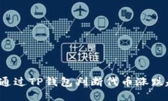 如何通过TP钱包判断代币涨跌趋势？