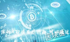 在TP钱包（TokenPocket Wallet）中，MTP通常指的是一种
