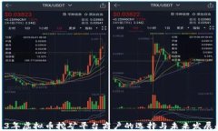 2023年虚拟币挖矿平台商户的选择与未来发展趋势