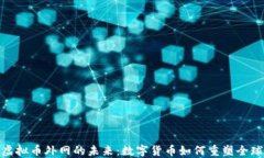 探索虚拟币外网的未来：数字货币如何重塑全球