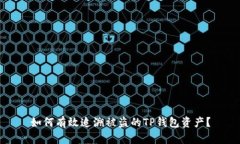 如何有效追溯被盗的TP钱包资产？