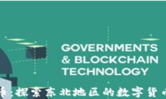 东北虚拟币：探索东北地区的数字货币发展之路