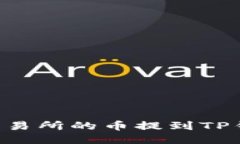 如何将欧易交易所的币提到TP钱包：全面指南