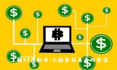 了解BF虚拟币：从投资到未来的价值