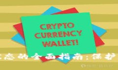 TP钱包隐匿状态的全面指南：保护您的隐私安全