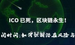 虚拟币倒闭时间：如何识别潜在风险与预防策略