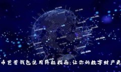 虚拟币芭蕾钱包使用终极指南：让你的数字财产