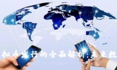 火币生态与虚拟币发行的全面解析：未来数字金